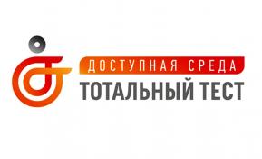Тотальный тест «Доступная среда»