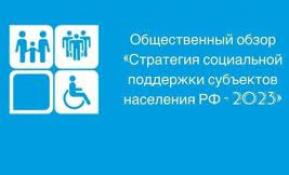 Общественный обзор «Стратегия социальной поддержки населения субъектов РФ — 2023»