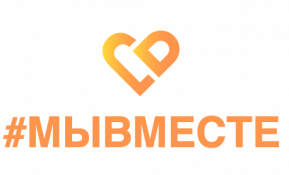 Общероссийский проект взаимопомощи #МЫВМЕСТЕ