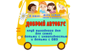 Приглашаем семьи на День семьи, любви и верности