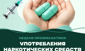 Неделя профилактики употребления наркотических средств