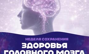 Неделя, посвящённая сохранению здоровья головного мозга