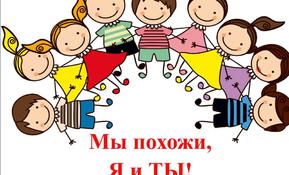 Открытое занятие педагога-психолога с элементами тренинга на тему: «Мы похожи, Я и Ты»