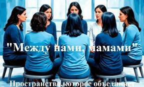 Между нами, мамами