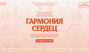 I Всероссийский многожанровый фестиваль-конкурс «Гармония сердец»