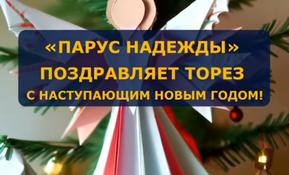 С наступающим Новым годом, Торез
